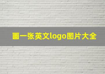 画一张英文logo图片大全