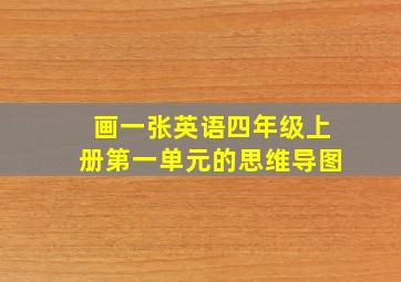 画一张英语四年级上册第一单元的思维导图