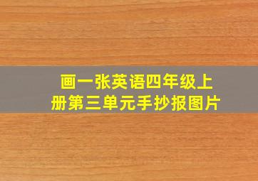 画一张英语四年级上册第三单元手抄报图片