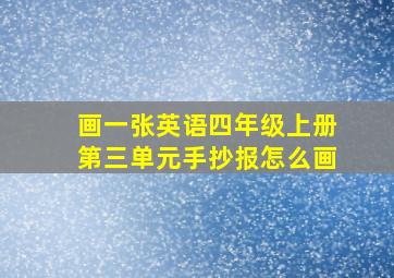 画一张英语四年级上册第三单元手抄报怎么画