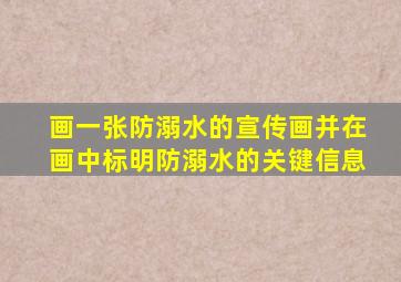 画一张防溺水的宣传画并在画中标明防溺水的关键信息