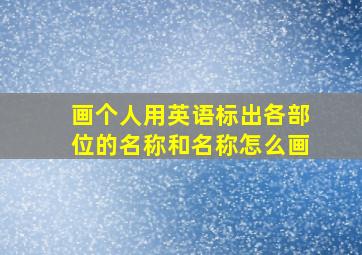 画个人用英语标出各部位的名称和名称怎么画