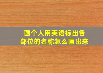 画个人用英语标出各部位的名称怎么画出来