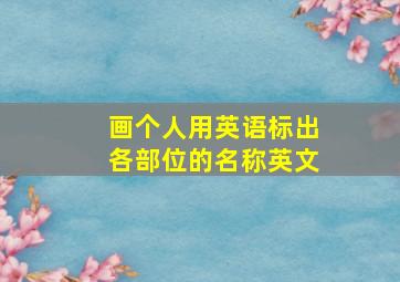 画个人用英语标出各部位的名称英文