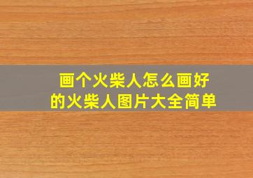 画个火柴人怎么画好的火柴人图片大全简单