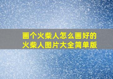 画个火柴人怎么画好的火柴人图片大全简单版