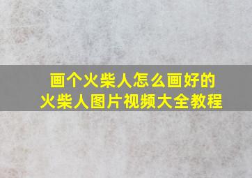 画个火柴人怎么画好的火柴人图片视频大全教程