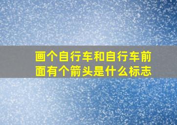 画个自行车和自行车前面有个箭头是什么标志