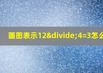 画图表示12÷4=3怎么画