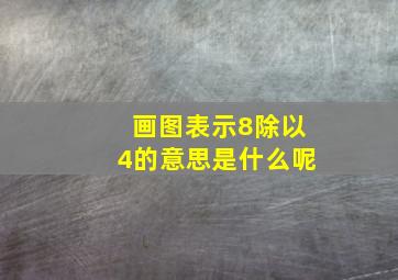 画图表示8除以4的意思是什么呢