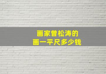 画家曾松涛的画一平尺多少钱