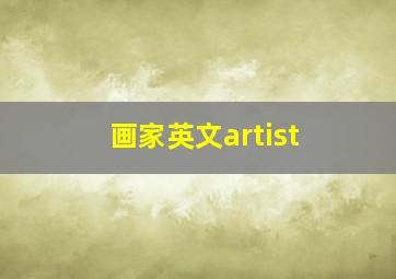 画家英文artist