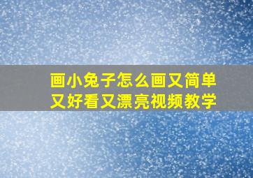 画小兔子怎么画又简单又好看又漂亮视频教学