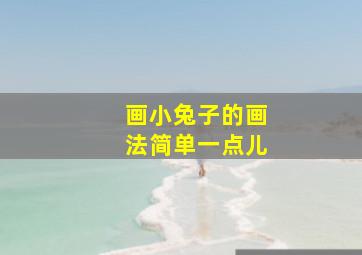 画小兔子的画法简单一点儿