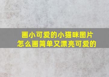 画小可爱的小猫咪图片怎么画简单又漂亮可爱的