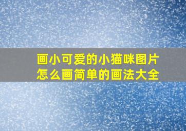 画小可爱的小猫咪图片怎么画简单的画法大全