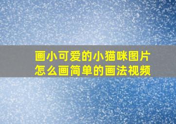 画小可爱的小猫咪图片怎么画简单的画法视频