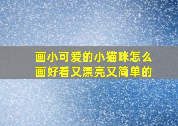 画小可爱的小猫咪怎么画好看又漂亮又简单的