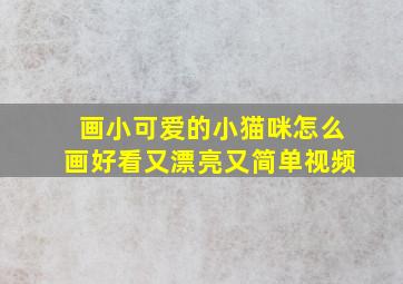 画小可爱的小猫咪怎么画好看又漂亮又简单视频