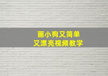 画小狗又简单又漂亮视频教学