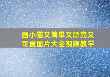 画小猫又简单又漂亮又可爱图片大全视频教学