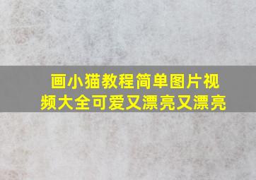 画小猫教程简单图片视频大全可爱又漂亮又漂亮