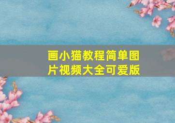 画小猫教程简单图片视频大全可爱版