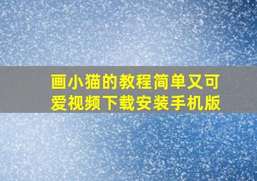 画小猫的教程简单又可爱视频下载安装手机版