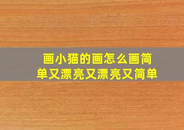 画小猫的画怎么画简单又漂亮又漂亮又简单