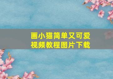 画小猫简单又可爱视频教程图片下载