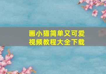 画小猫简单又可爱视频教程大全下载