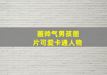 画帅气男孩图片可爱卡通人物