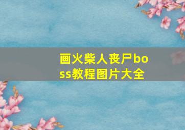 画火柴人丧尸boss教程图片大全