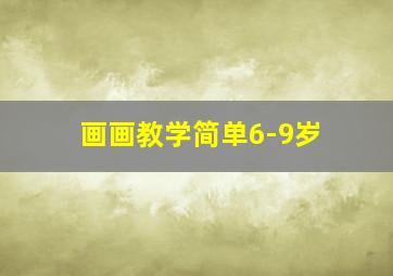 画画教学简单6-9岁