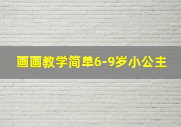 画画教学简单6-9岁小公主