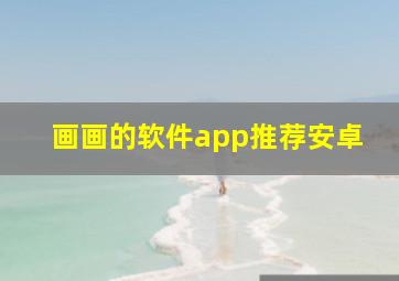 画画的软件app推荐安卓