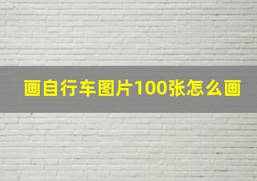 画自行车图片100张怎么画