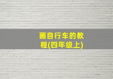 画自行车的教程(四年级上)