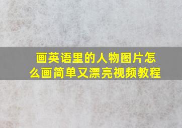 画英语里的人物图片怎么画简单又漂亮视频教程