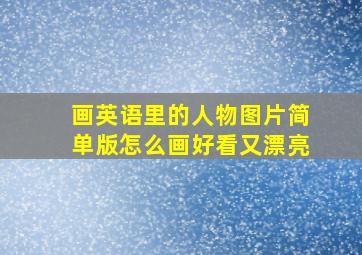 画英语里的人物图片简单版怎么画好看又漂亮