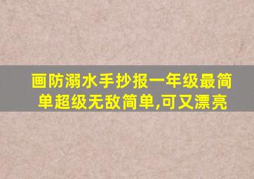 画防溺水手抄报一年级最简单超级无敌简单,可又漂亮