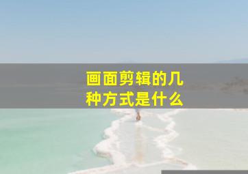 画面剪辑的几种方式是什么