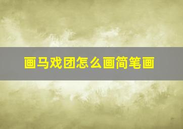 画马戏团怎么画简笔画