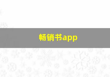 畅销书app