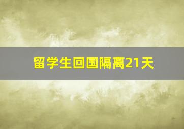 留学生回国隔离21天