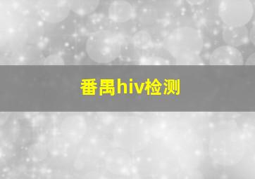 番禺hiv检测