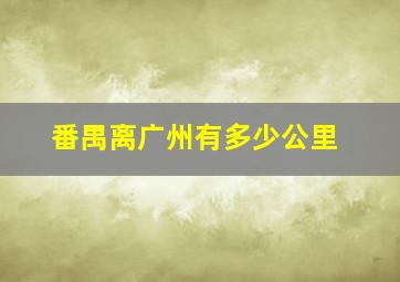 番禺离广州有多少公里