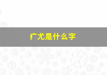 疒尤是什么字