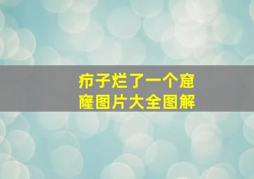 疖子烂了一个窟窿图片大全图解