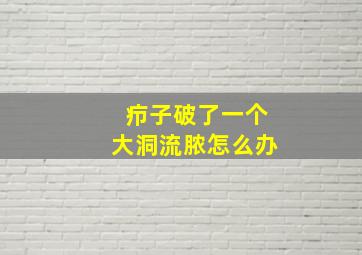 疖子破了一个大洞流脓怎么办